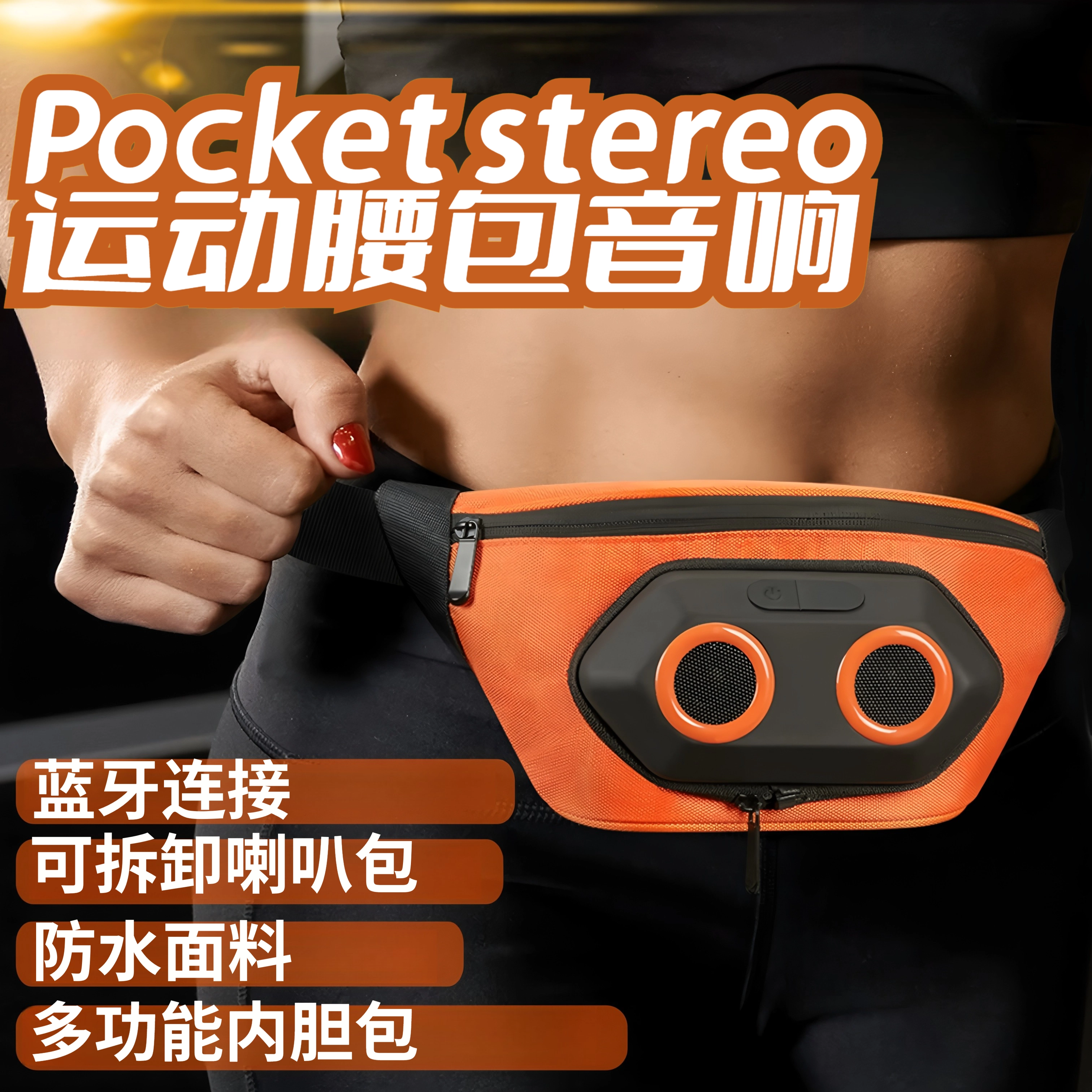 品质蓝牙音响腰包便携式音箱腰包大容量水壶户外防水登山运动腰包