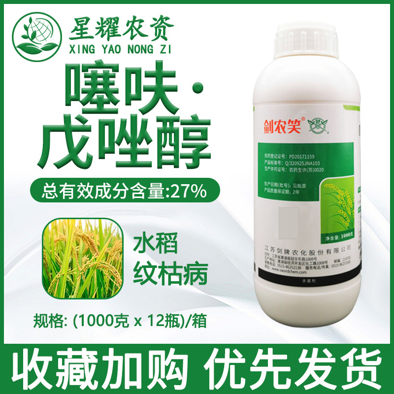 剑牌剑农笑27%噻呋酰胺戊唑醇噻呋先胺 水稻纹枯病专用农药杀菌剂