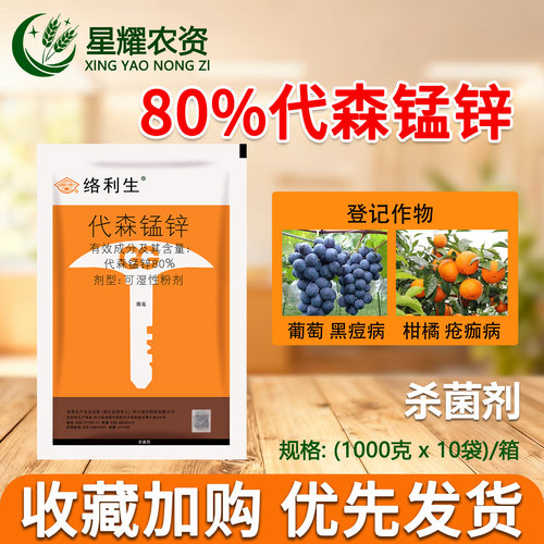 络利生80%代森锰锌广谱杀菌剂