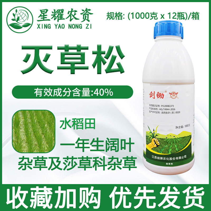 剑牌剑锄40%灭草松 水剂 水稻移栽田一年生阔叶莎草科杂草 除草剂