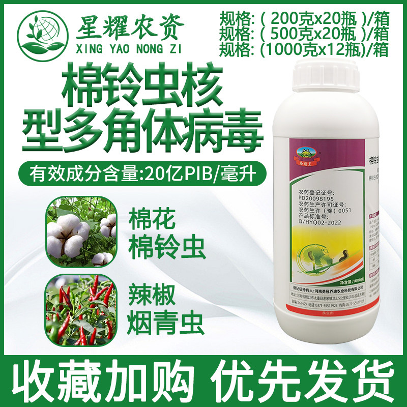 勇冠蛤蟆王20亿pib/毫升棉铃虫核型多角体病毒棉铃虫专用药杀虫剂