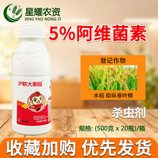 沪联大果园5%阿维菌素悬浮剂 水稻卷叶螟 卷叶虫 专用农药杀虫剂
