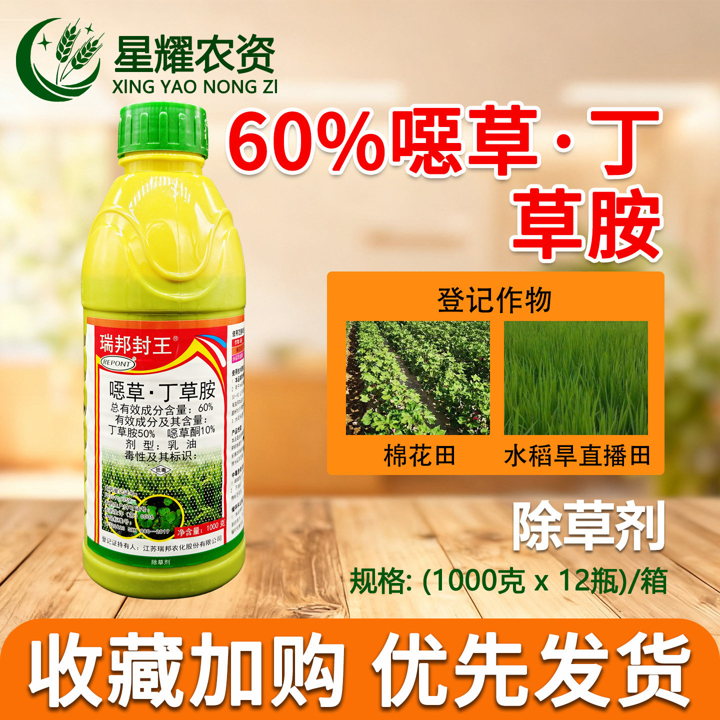 瑞邦封王60%丁草胺噁草酮乳油 旱直播水稻芽前封闭专用农药除草剂