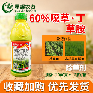 瑞邦封王60%丁草胺噁草酮乳油 旱直播水稻芽前封闭专用农药除草剂