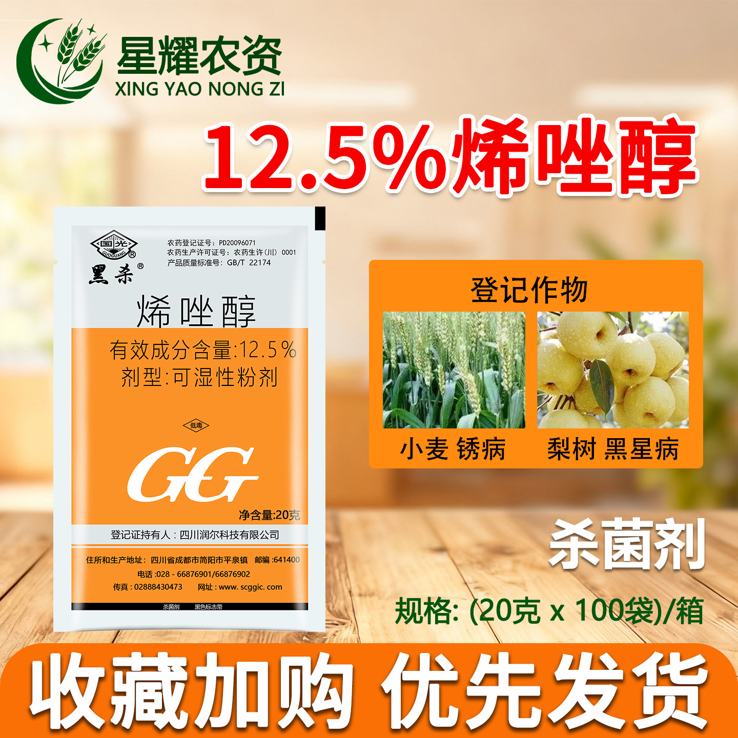 国光黑杀12.5%烯唑醇杀菌剂