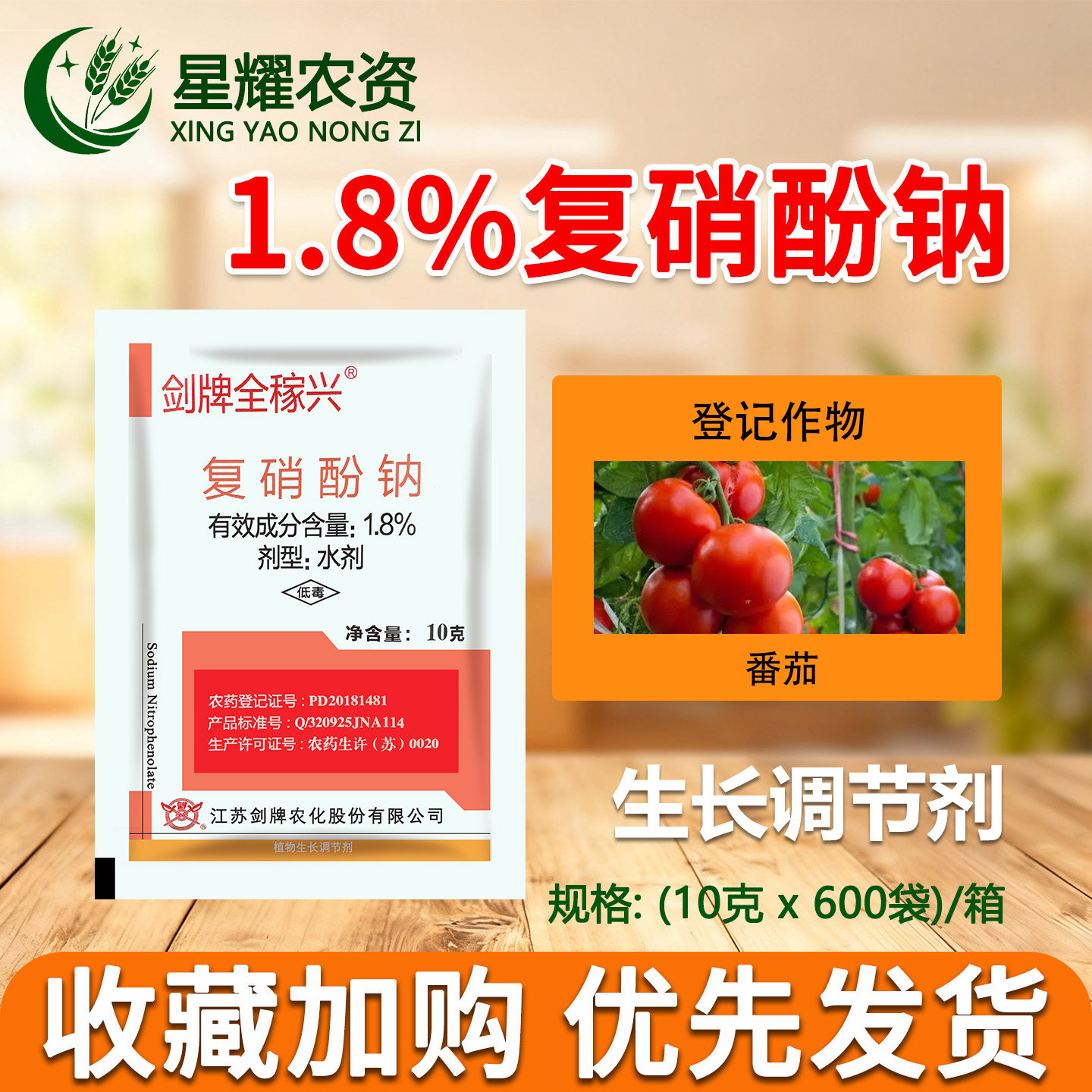 剑牌1.8%复硝酚钠水剂保花保果药 植物生长调节剂 促生长复销酚钠