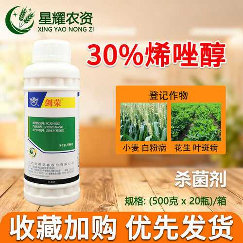 剑牌30%烯唑醇花生小麦杀菌剂