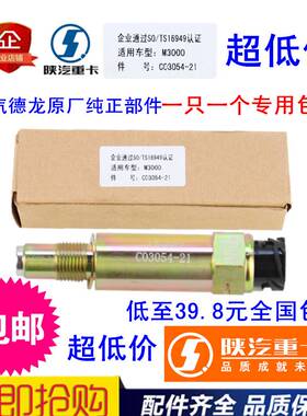 适用于陕汽德龙F3000新M3000车速里程表传感器C03054-21正品包邮