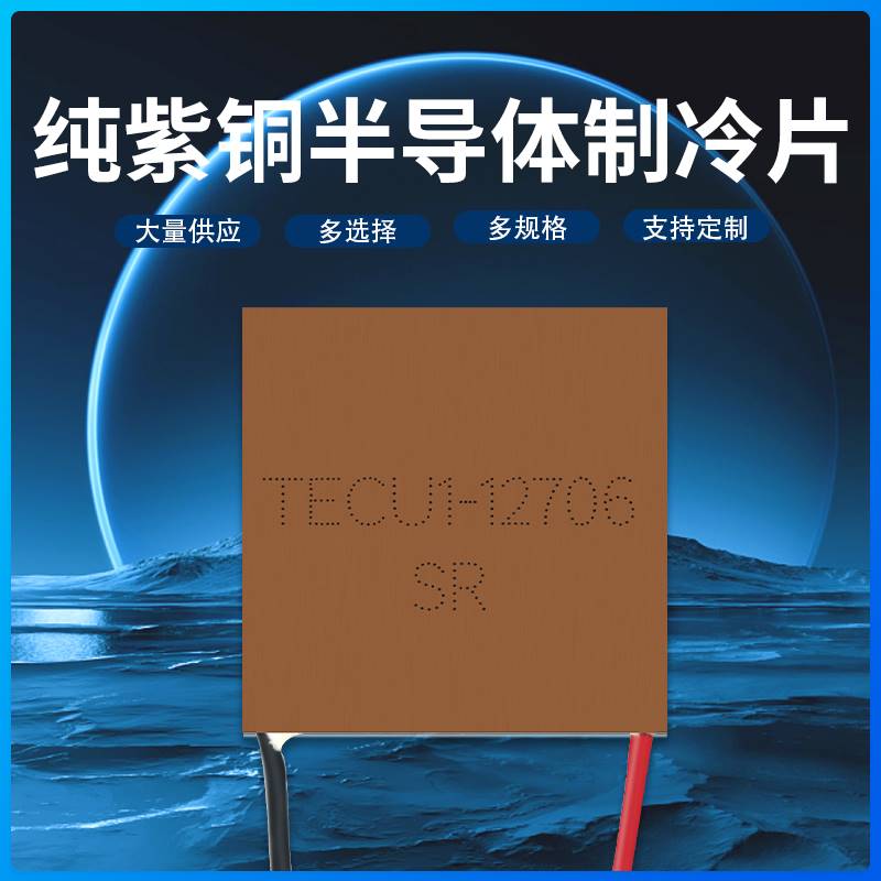 40*40*2MM 纯紫铜超薄制冷片 TECu1-12706 5-12V快速导热致冷芯片