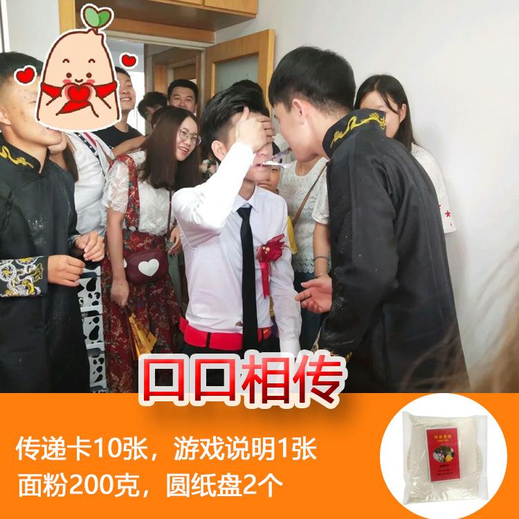 口口相传迎接亲小游戏公司年会活动创意趣味整蛊传递面粉团建道具