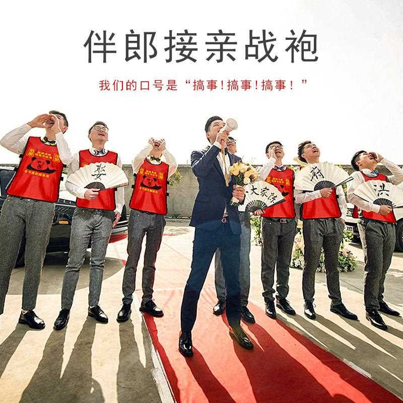 喜庆伴郎团接亲背心马甲衣服结婚婚庆用品整蛊婚礼接亲游戏道具