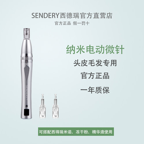 西德瑞生发微针纳米电动中胚导入