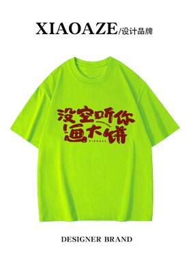 重磅纯棉趣味文字印花t恤短袖情侣装夏季ins潮牌宽松百搭荧光绿潮
