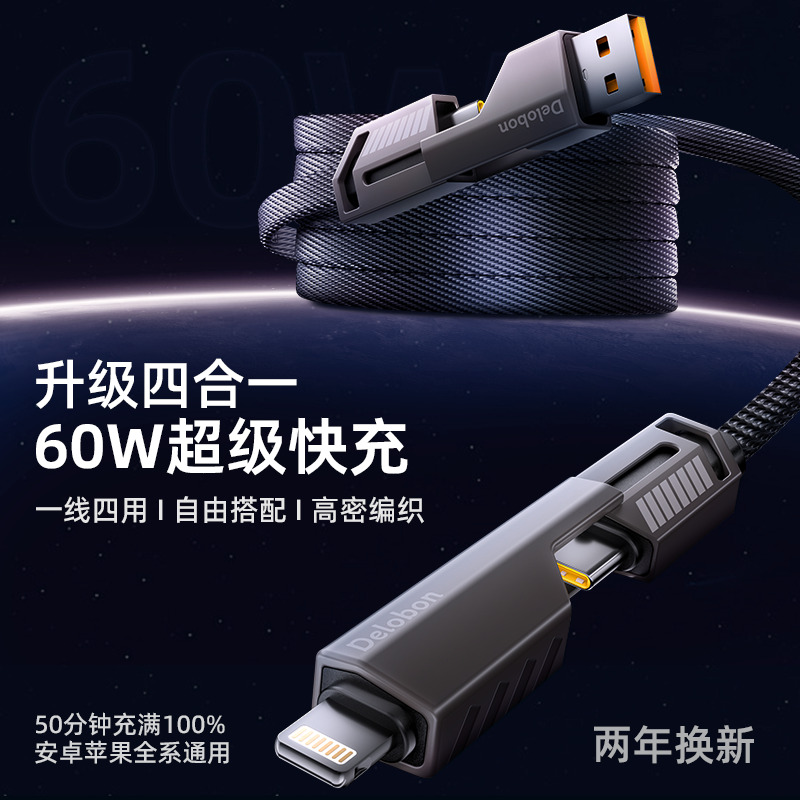 機(jī)甲四合一快充數(shù)據(jù)線60W支持各種PD設(shè)備如筆記本等多功能手機(jī)type充電線適用于iPhone15/14小米華為mate60等
