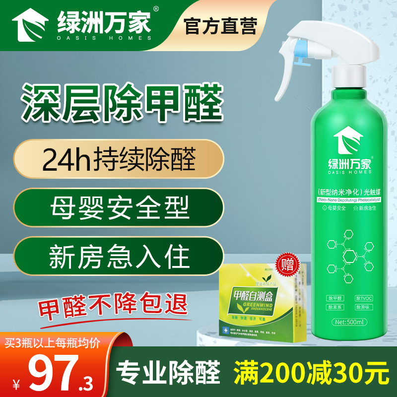 绿洲万家除甲醛清除剂纳米光触媒喷雾剂新房装修急入住家用旗舰店-封面