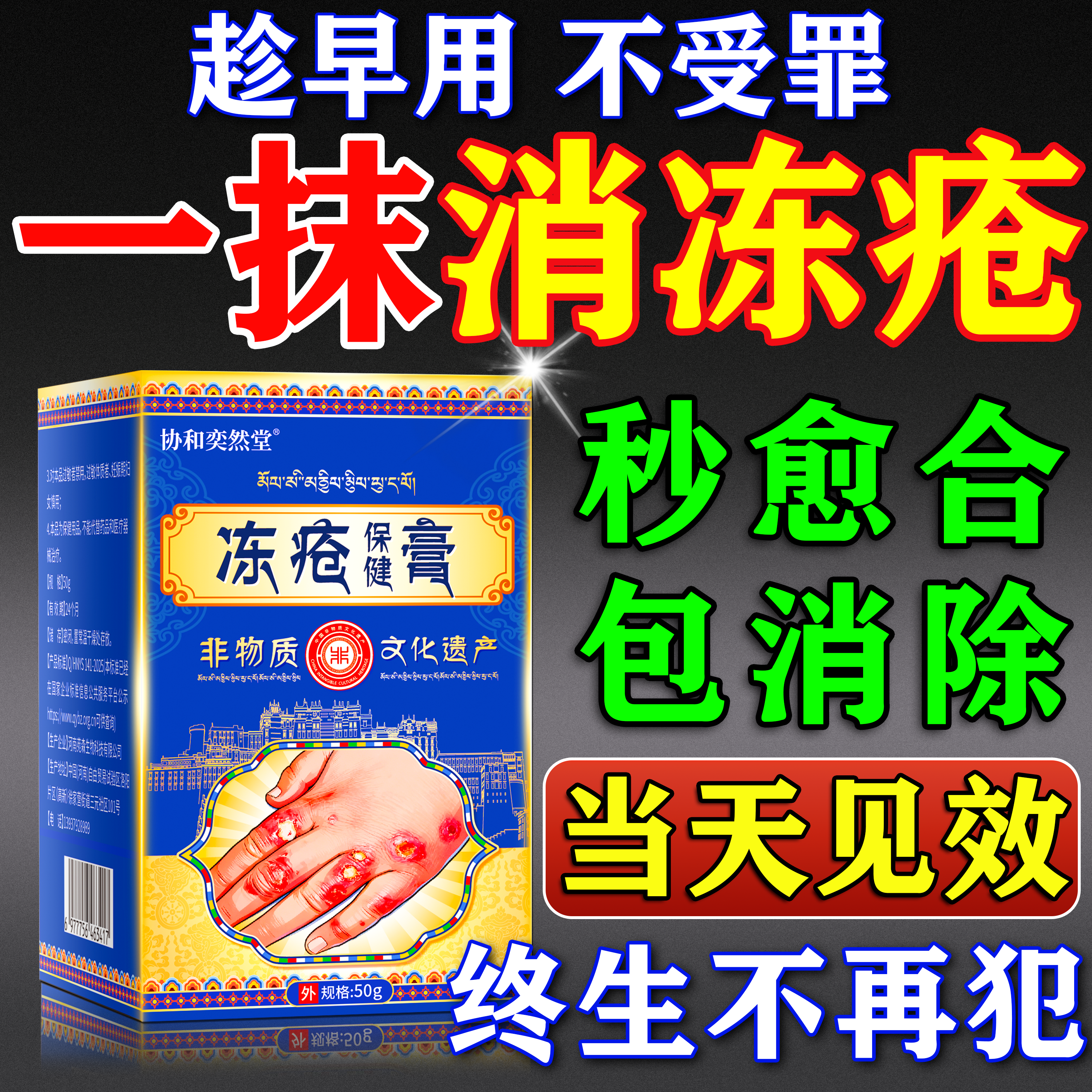非遗藏药【800%消除冻疮不再犯】