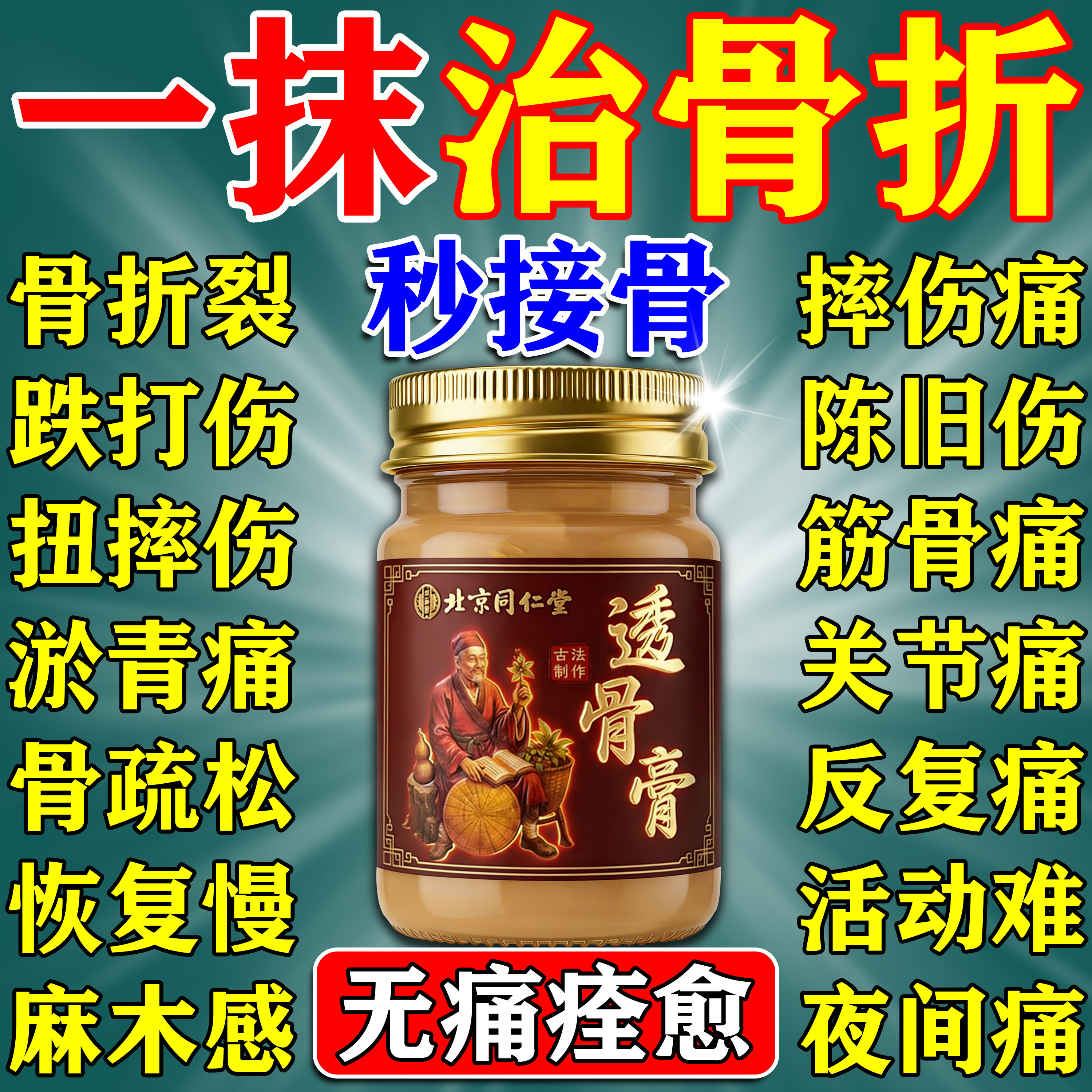 骨折骨裂恢复药快速接骨续筋愈合专用膏药贴消肿止痛活血散瘀外用