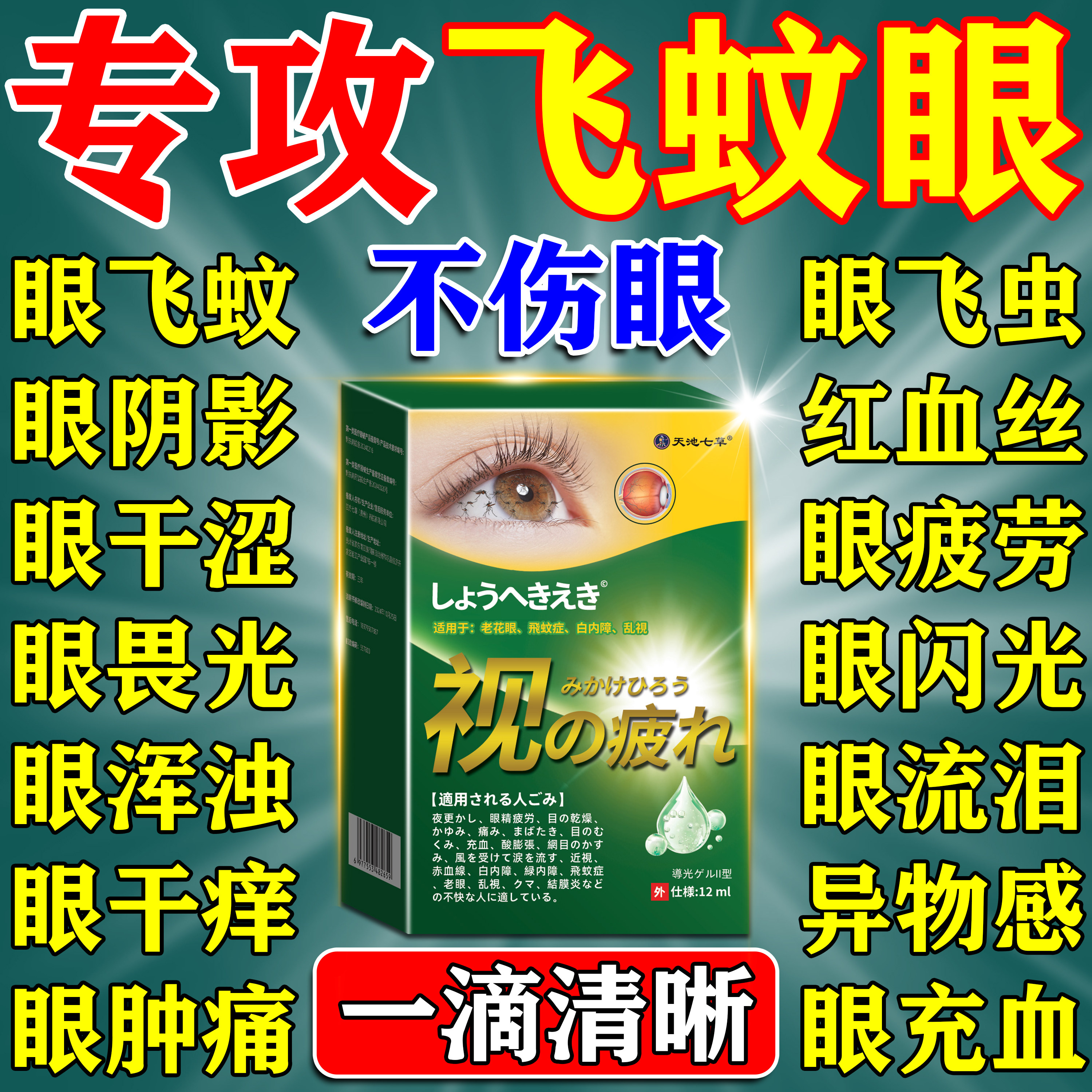 飞蚊症专用滴眼液药水治疗眼前黑影飘动玻璃体混浊模糊进口效特药