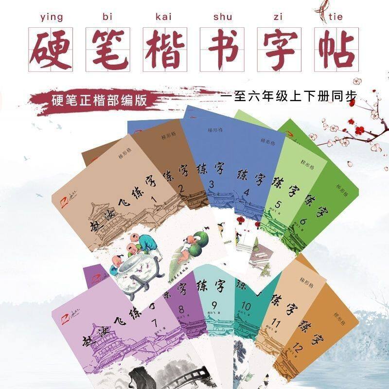 赵汝飞练字帖小学语文课文同步练字梯形格写字本练字帖教材部编版