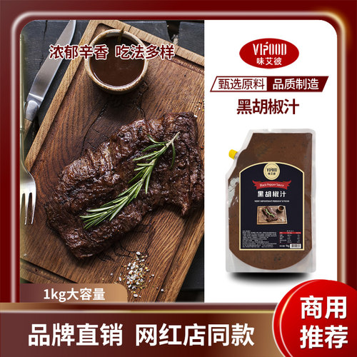 VIPOOD黑胡椒汁1kg商用黑椒汁牛排酱黑胡椒酱烤肉酱拌饭酱汁