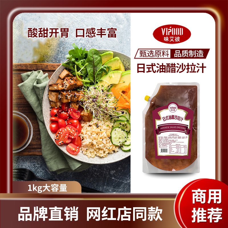 VIPOOD日式油醋沙拉汁1kg商用水果蔬菜色拉汁水煮菜大拌菜汁图片
