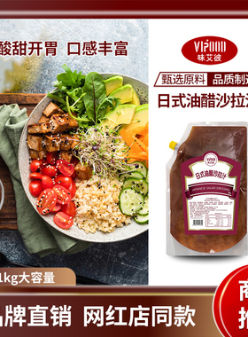 VIPOOD日式油醋沙拉汁1kg商用水果蔬菜色拉汁水煮菜大拌菜汁