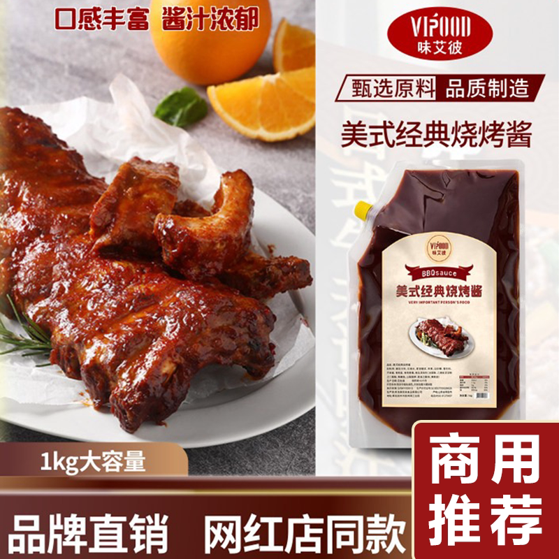 VIPOOD美式经典烧烤酱1kgBBQ烤肉酱猪牛排调味酱刷酱大包装商用