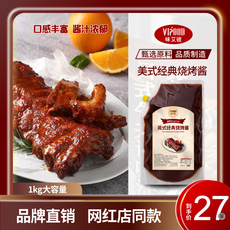 VIPOOD美式经典烧烤酱1kgBBQ烤肉酱猪牛排调味酱刷酱大包装商用