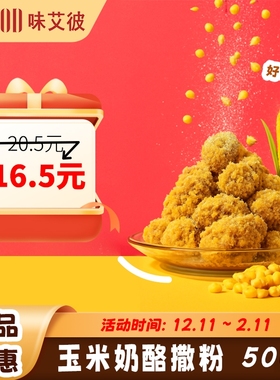 VIPOOD玉米奶酪撒粉500g商用韩式炸鸡专用撒料芝士球薯条撒粉通用