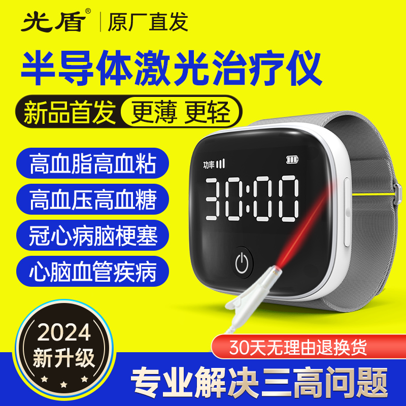 光盾半导体激光治疗仪心脑血管梗辅天仁基权三高血压脂降血糖手表