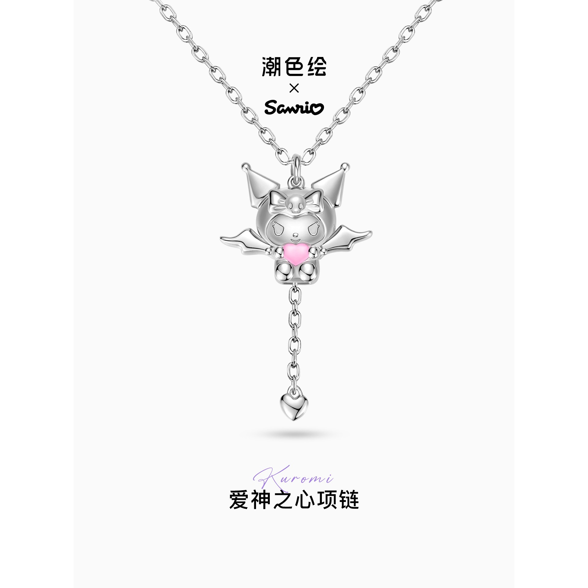潮色绘x三丽鸥库洛米纯银项炼女生新款爱心吊坠儿童女孩生日礼物