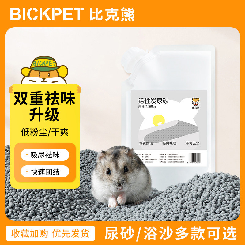 仓鼠尿砂垫料金丝熊专用浴沙除臭颗粒活性炭龙猫洗澡专用厕所浴室怎么看?
