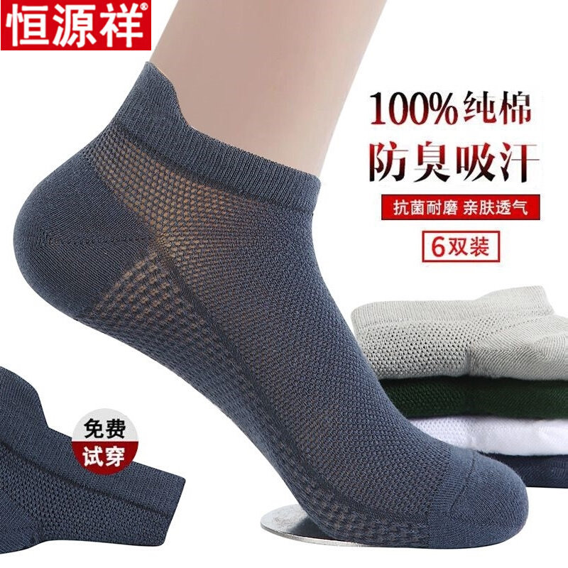 恒源祥6双纯棉袜子男士夏季超薄款防臭吸汗中筒网眼运动短袜船袜怎么看?
