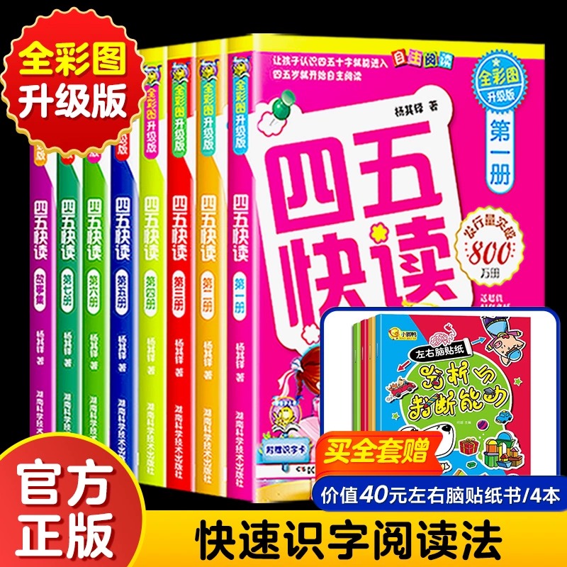 【官方正版】四五快读升级版全套8册 宝宝早教书3-4-5-6岁幼儿童快速识字阅读法自主阅读儿童启蒙认知家教读物SZP