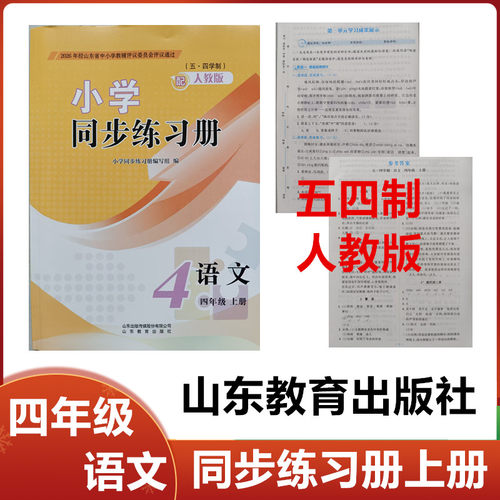 2026秋五四制人教版小学同步练习册语文四年级上册山东教育出版社54制小学4年级语文上册同步配套练习册配人教版