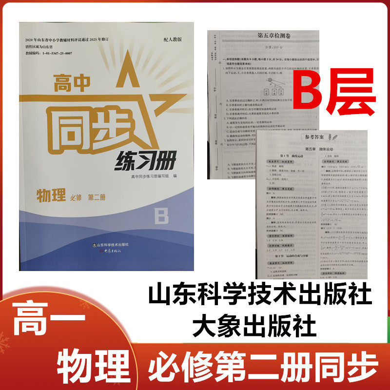2025秋B层配人教版高中同步练习册物理必修第二册山东科学技术社/大象出版社高一物理必修2二同步配套练习册配人教版B层大象/科技