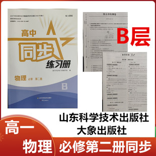 2025秋B层配人教版高中同步练习册物理必修第二册山东科学技术社/大象出版社高一物理必修2二同步配套练习册配人教版B层大象/科技