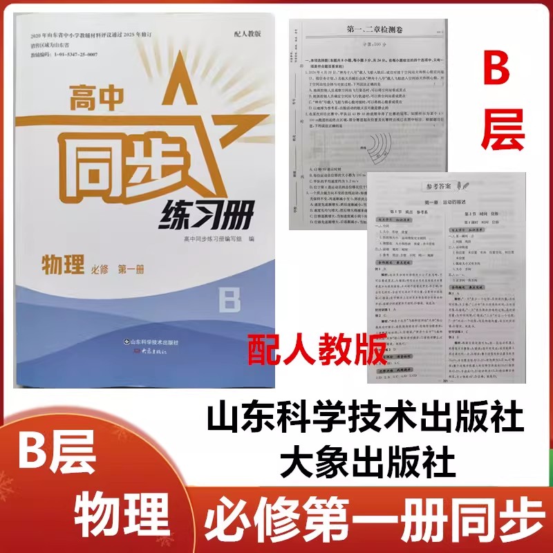 2025秋B层配人教版高中同步练习册物理必修第一册山东科学技术出版社大象出版社高一物理必修1同步配套练习册配人教版B层
