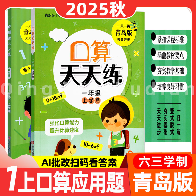 2025秋新青岛版口算天天练一年级上册应用题天天练青岛出版社小学1年级口算应用题天天练同步练习