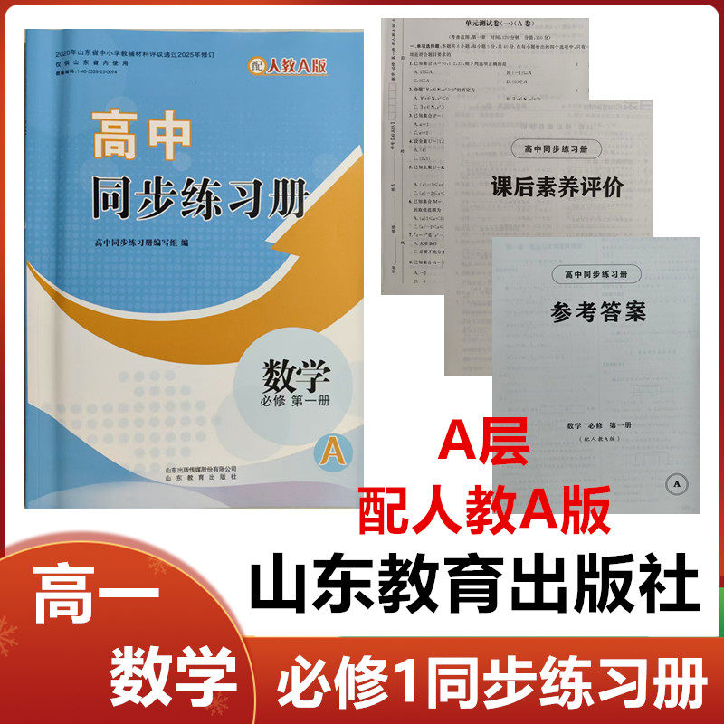 2026秋A层配人教A版高中同步练习册数学必修第一册山东教育出版社高一数学必修1同步配套练习册配人教A版A层