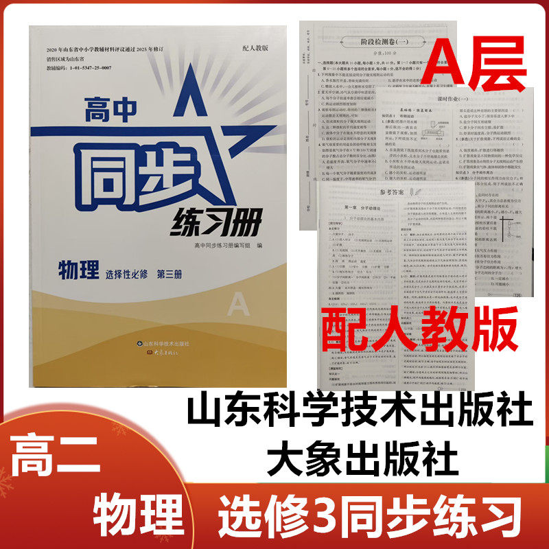 2025秋A层配人教版高中同步练习册物理选择性必修第三册山东科学技术出版社大象出版社高二物理选修3三同步练习册配人教版A层