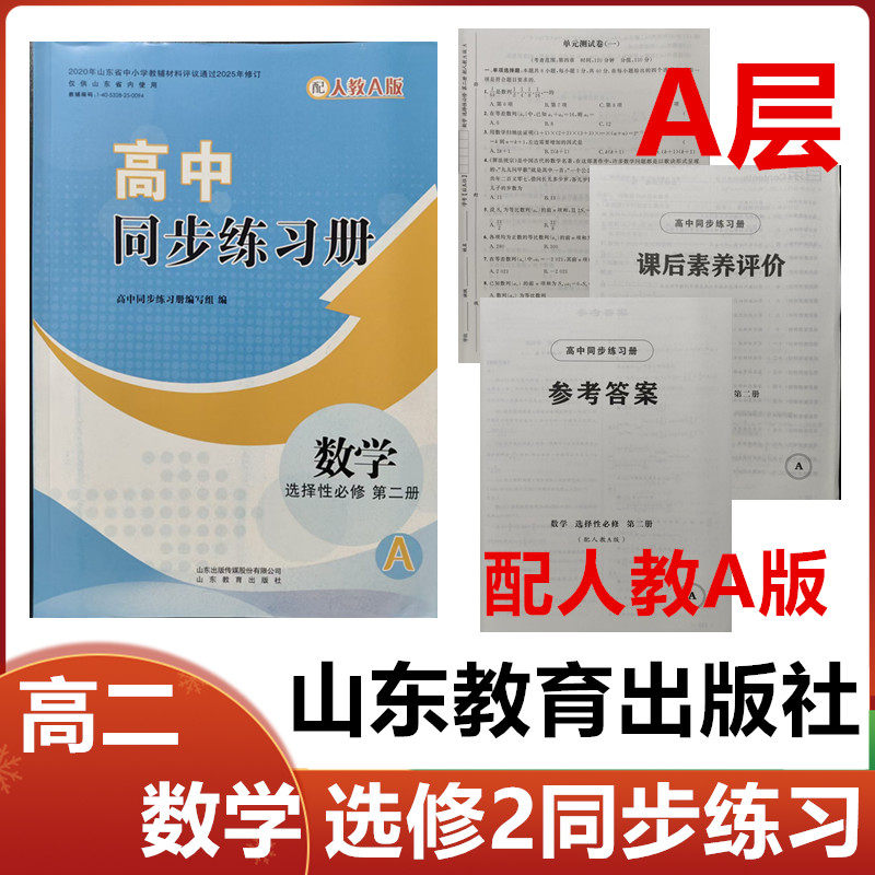 2025秋A层配人教A版高中同步练习册数学选择性必修第二册山东教育出版社高二数学选修2二同步配套练习册配人教A版A层级