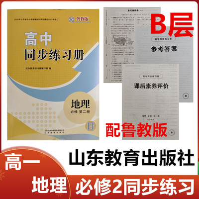 2025秋B层配鲁教版版高中同步练习册地理必修第二册山东教育出版社高一地理必修2同步练习册配鲁教版B层级