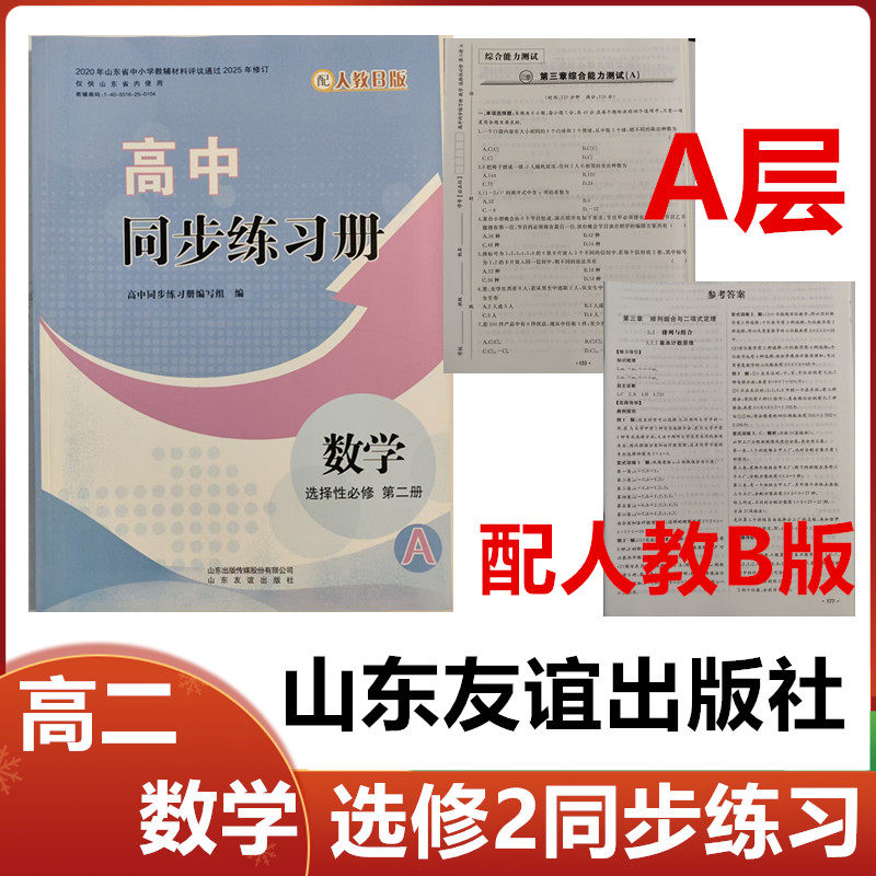 2025秋A层配人教B版高中同步练习册数学选择性必修第二册山东友谊出版社高二数学选修2二同步练习册配人教B版A层级