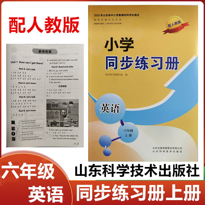 2025秋配人教版小学同步练习册英语六年级上册山东科学技术社制小学六年级英语上册同步练习册配人教PEP版