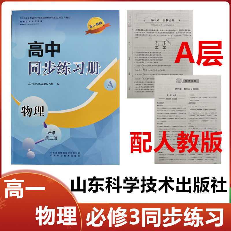 2025秋A层配人教版高中同步练习册物理必修第三册山东科学技术出版社高一下学期物理必修3同步配套练习册配人教版A层