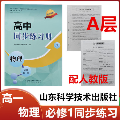 2025秋A层配人教版高中同步练习册物理必修第一册山东科学技术出版社高一物理必修一1同步配套练习册配人教版A层级