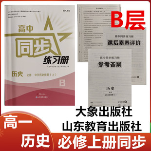 2025秋B层高中同步练习册历史必修上中外历史纲要上册大象出版社山东教育出版社高一历史必修上册同步配套练习册配人教版B层