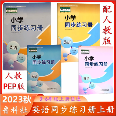 三四五六年级英语同步练习册上册