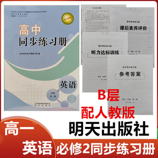 B层英语必修2同步 社高一英语必修2二同步配套练习册配人教版 2025秋B层配人教版 高中同步练习册英语必修第二册明天出版